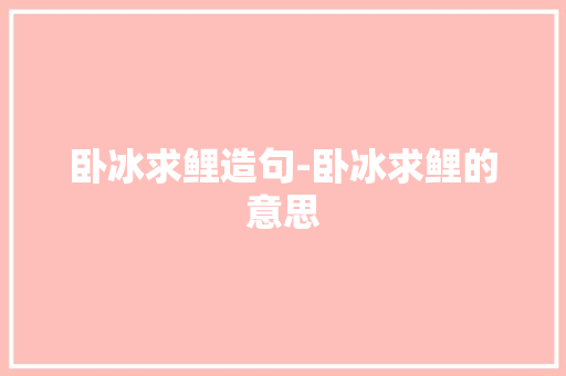 卧冰求鲤造句-卧冰求鲤的意思