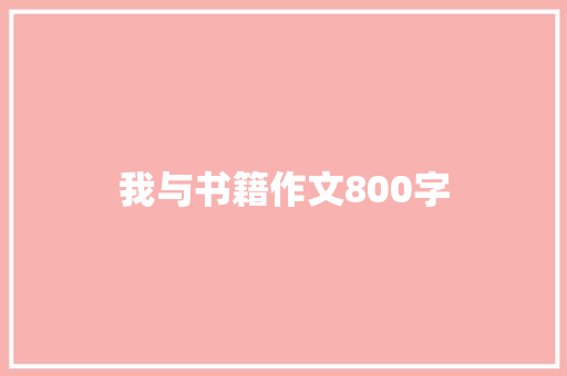 我与书籍作文800字