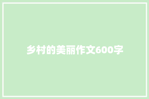 乡村的美丽作文600字