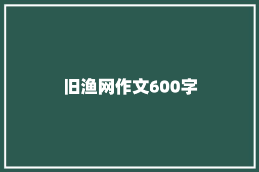 旧渔网作文600字