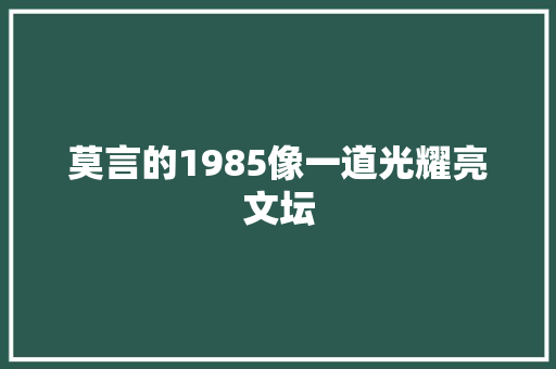莫言的1985像一道光耀亮文坛