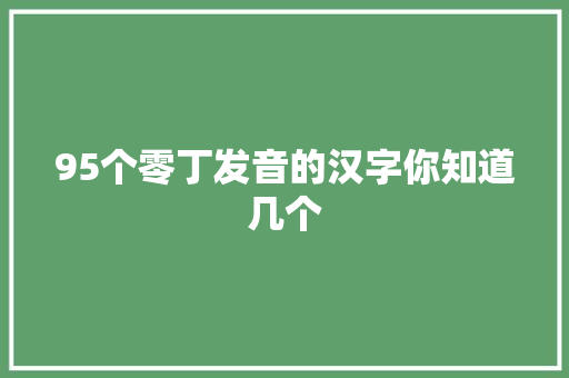 95个零丁发音的汉字你知道几个
