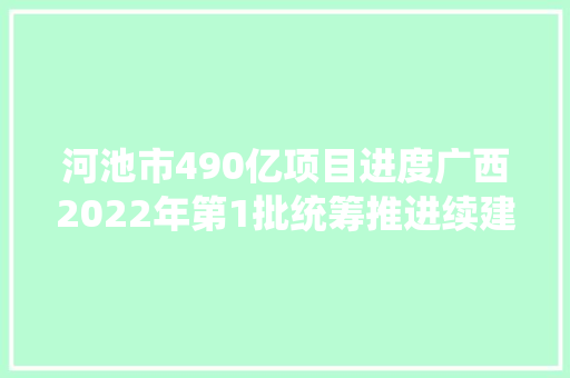 河池市490亿项目进度广西2022年第1批统筹推进续建类重项10