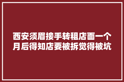 西安须眉接手转租店面一个月后得知店要被拆觉得被坑了 汽车知识