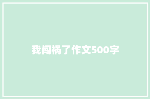 我闯祸了作文500字