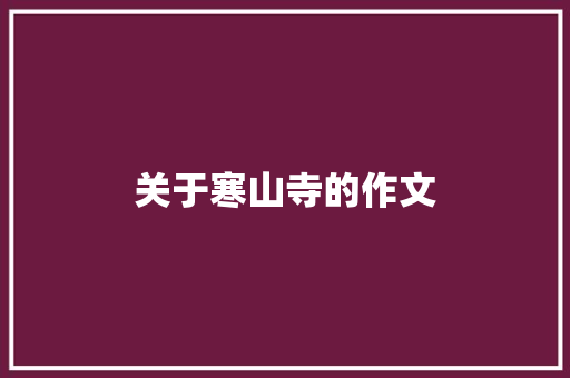 关于寒山寺的作文