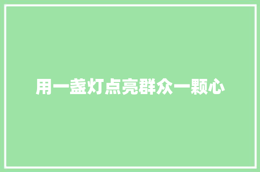 用一盏灯点亮群众一颗心