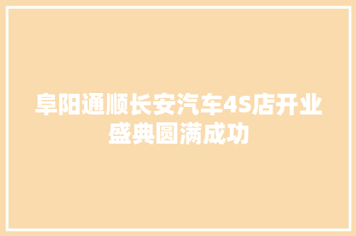阜阳通顺长安汽车4S店开业盛典圆满成功