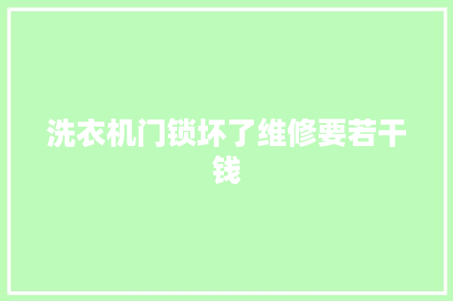 洗衣机门锁坏了维修要若干钱