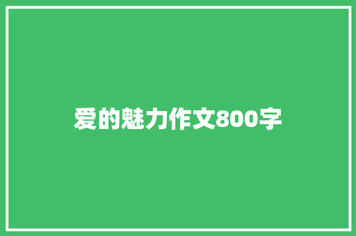 爱的魅力作文800字