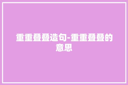 重重叠叠造句-重重叠叠的意思