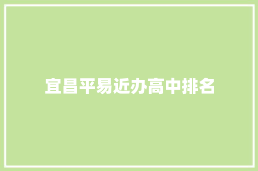 宜昌平易近办高中排名