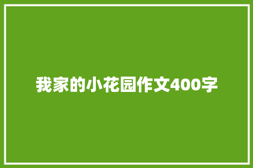 我家的小花园作文400字