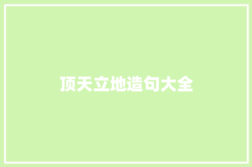 顶天立地造句大全