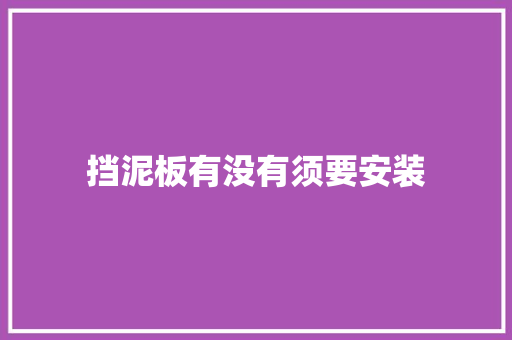 挡泥板有没有须要安装 汽车知识