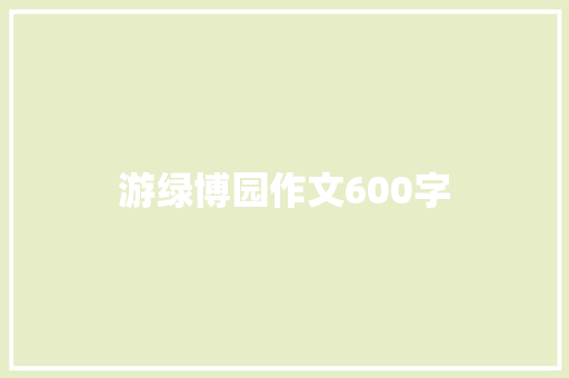 游绿博园作文600字