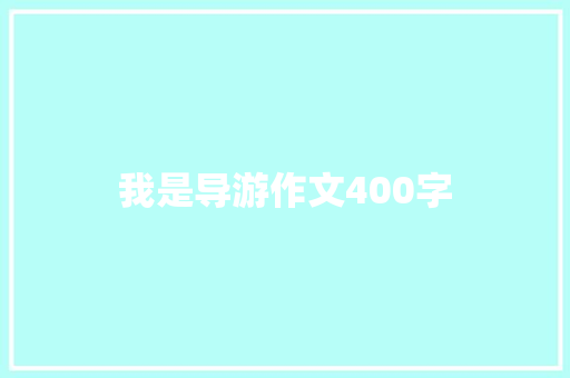 我是导游作文400字