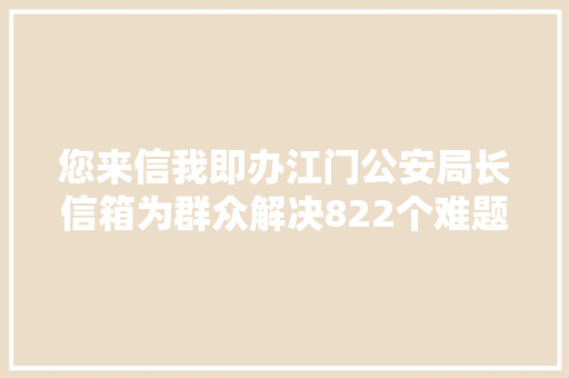 您来信我即办江门公安局长信箱为群众解决822个难题