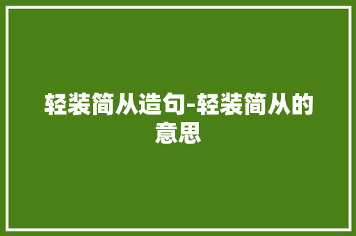 轻装简从造句-轻装简从的意思