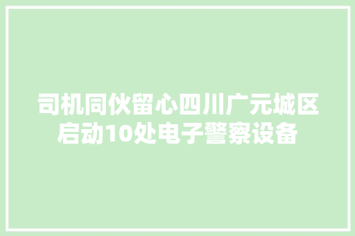 司机同伙留心四川广元城区启动10处电子警察设备
