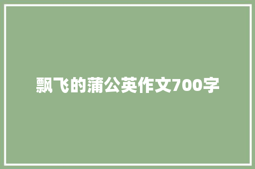 飘飞的蒲公英作文700字