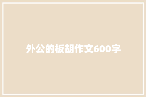 外公的板胡作文600字