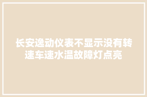 长安逸动仪表不显示没有转速车速水温故障灯点亮