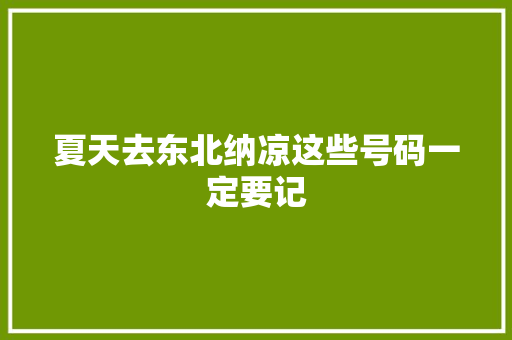 夏天去东北纳凉这些号码一定要记