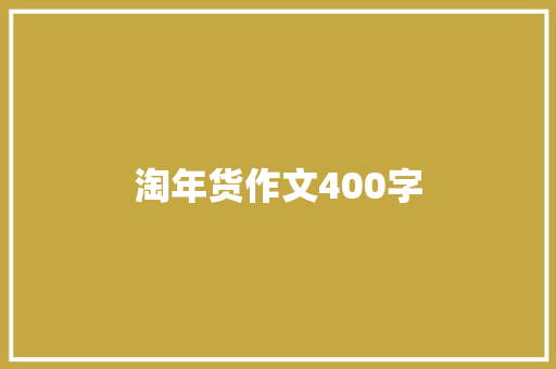 淘年货作文400字