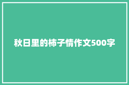 秋日里的柿子情作文500字