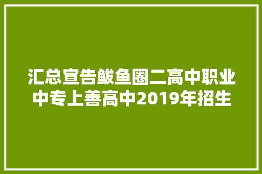 汇总宣告鲅鱼圈二高中职业中专上善高中2019年招生简章请查收
