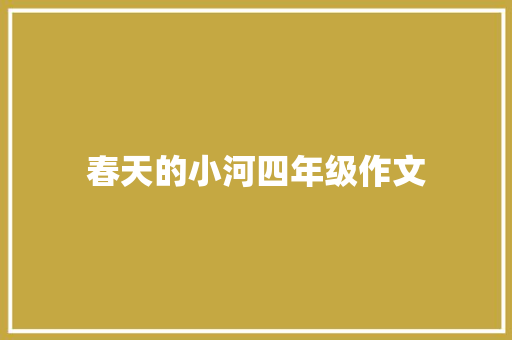 春天的小河四年级作文