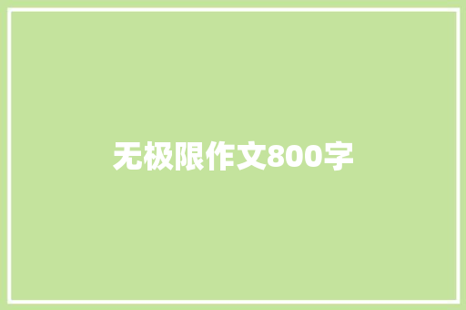 无极限作文800字