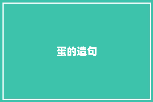 蛋的造句 知识百科