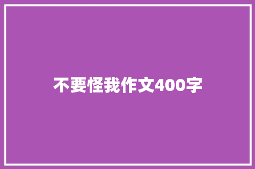 不要怪我作文400字