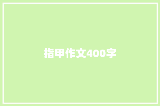 指甲作文400字