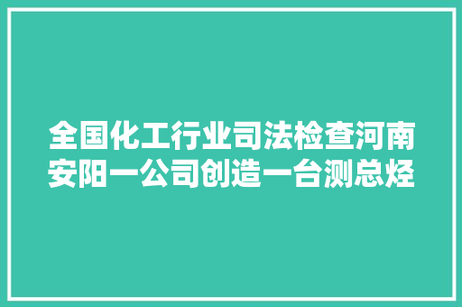 全国化工行业司法检查河南安阳一公司创造一台测总烃含量仪器报警5天 无人问津
