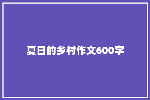 夏日的乡村作文600字