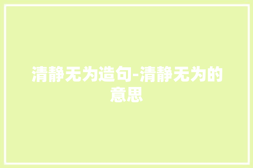 清静无为造句-清静无为的意思
