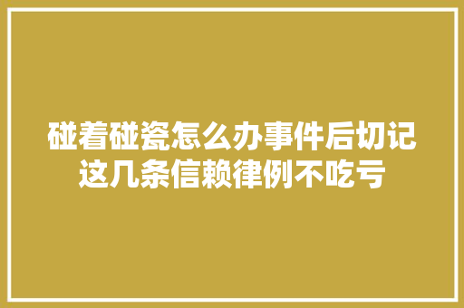 碰着碰瓷怎么办事件后切记这几条信赖律例不吃亏
