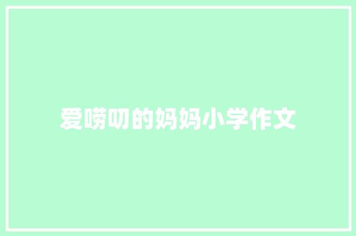 爱唠叨的妈妈小学作文