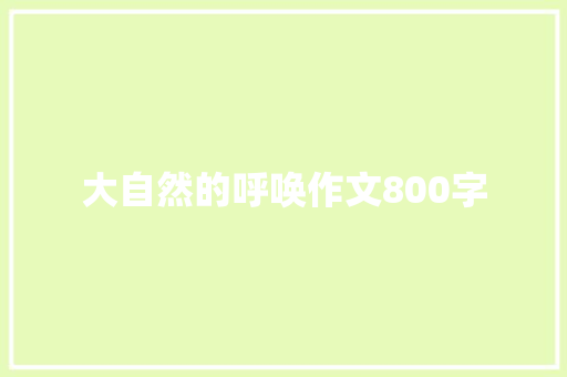 大自然的呼唤作文800字
