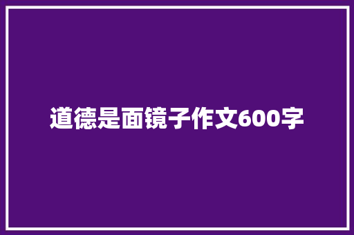 道德是面镜子作文600字
