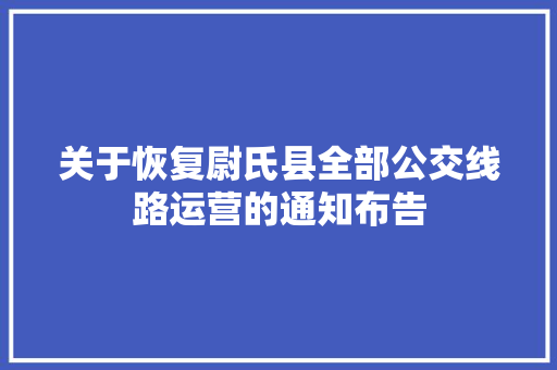 关于恢复尉氏县全部公交线路运营的通知布告