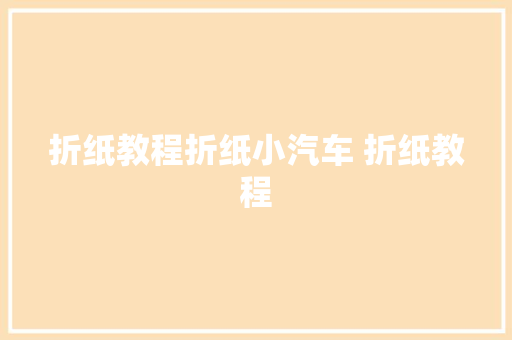 折纸教程折纸小汽车 折纸教程