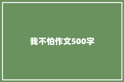 我不怕作文500字