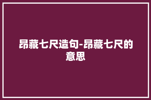 昂藏七尺造句-昂藏七尺的意思