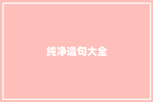 纯净造句大全