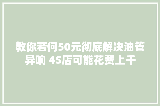 教你若何50元彻底解决油管异响 4S店可能花费上千