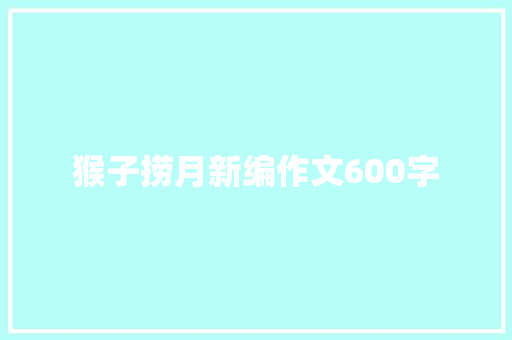 猴子捞月新编作文600字